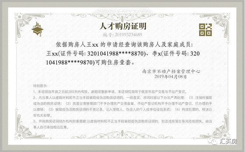 人才购房证明1万块就能买到南京紧急出重手堵漏洞