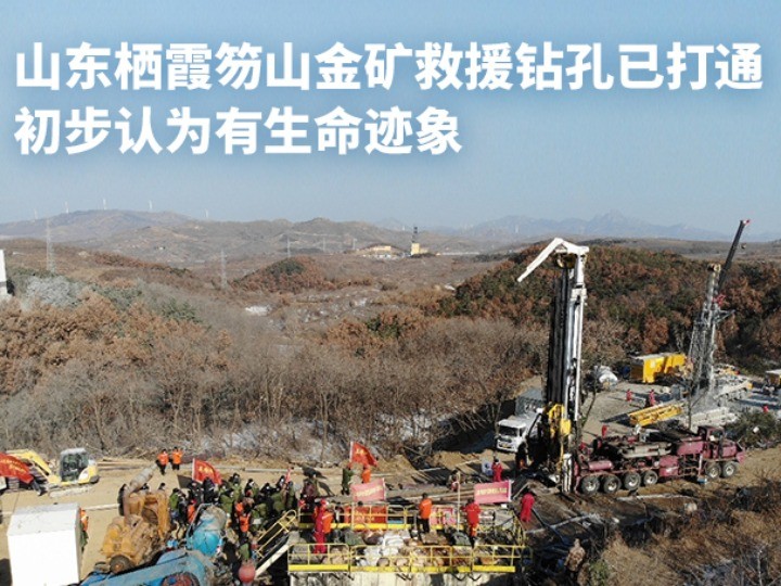山东栖霞笏山金矿救援钻孔已打通 初步认为有生命迹象