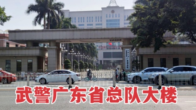 实拍武警广东省总队大楼整体大气气派安保非常严格
