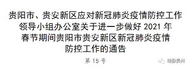 贵阳发布最新通告事关返乡过春节