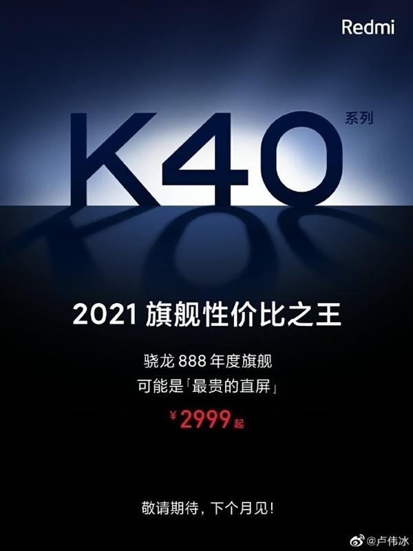 曝Redmi K40系列标配双扬声器 售价2999