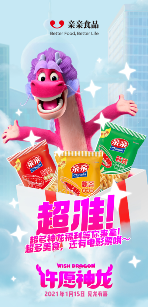 电影ip跨界营销亲亲食品x许愿神龙玩出新花样