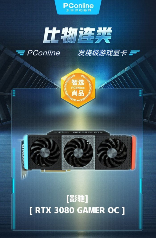 智选优品显卡:影驰rtx 3080 gamer oc