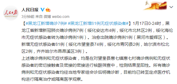 昨日黑龙江新增7例确诊病例,81例无症状感染者
