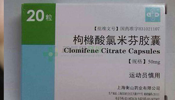 促排卵药物-克罗米芬