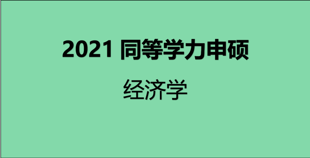 2021年同等学力申硕经济学学科综合水平考试模型试题讲解