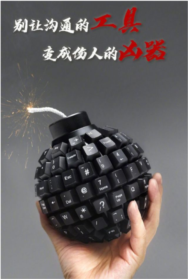 拒绝网络暴力不做键盘侠