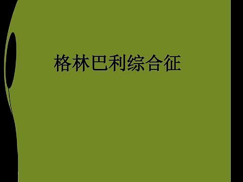 格林巴利綜合徵怎麼辦?劉泉鵬:格林巴利綜合症是什麼樣的一種疾病?