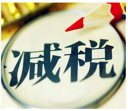 关乎企业税收的优惠政策有哪些 你的公司能享受税收优惠吗 腾讯新闻