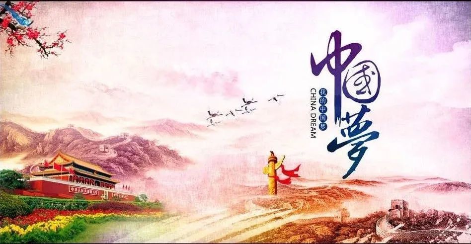 中国梦就是实现中华民族伟大复兴