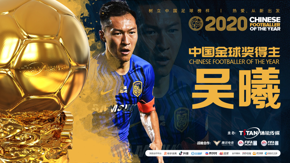 金球奖排名2020最新_2020中国金球奖评选吴曦高票获选年度最佳