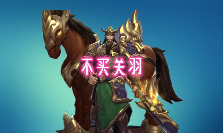 张大仙宣布，攒足18888，战士不买吕布关羽，会她上王者无忧