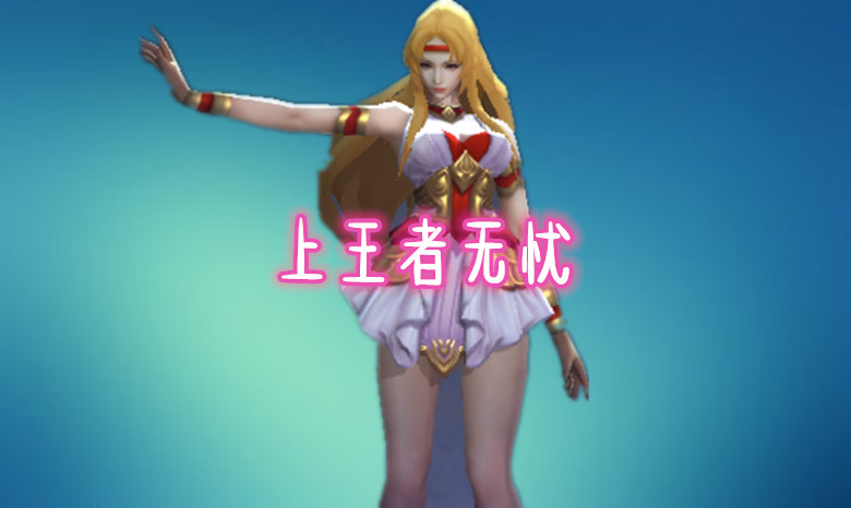 张大仙宣布，攒足18888，战士不买吕布关羽，会她上王者无忧