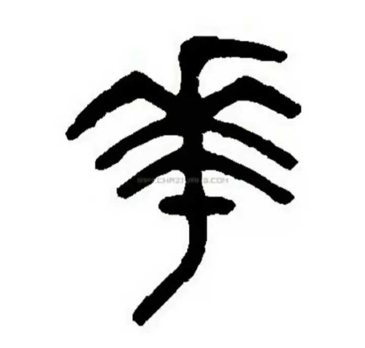 華 字解 文字遊心 专栏 腾讯新闻