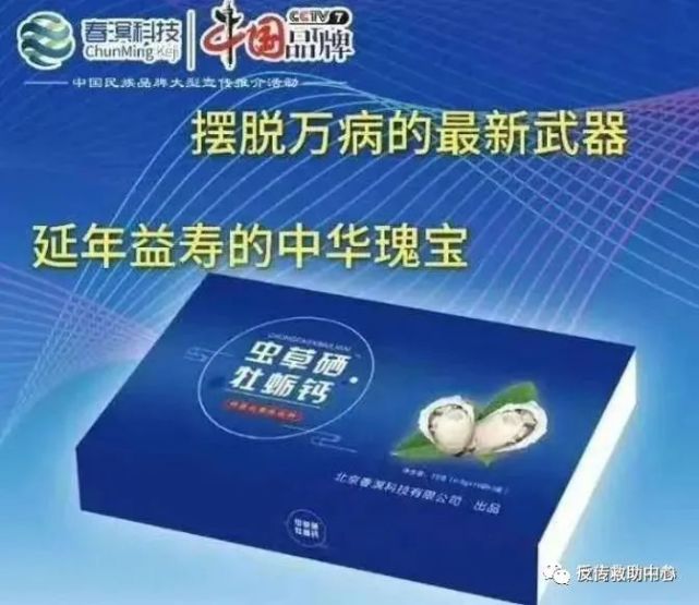 曝光|春溟科技旗下的"虫草硒牡蛎钙"果真可包治百病?