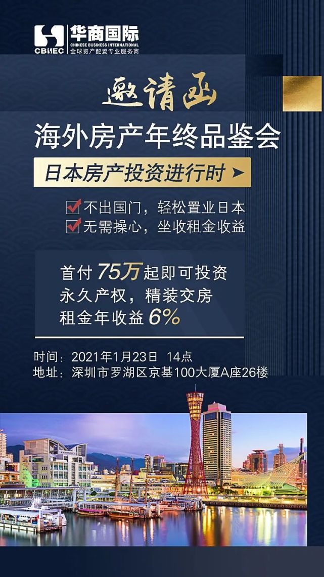 日本房产投资正当时 海外房产年终品鉴会等你来 华商移民