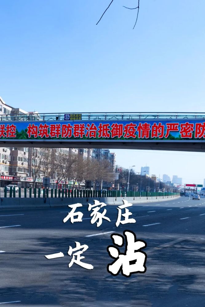 石家庄疫情拐点何时到来拐点前的石家庄探秘