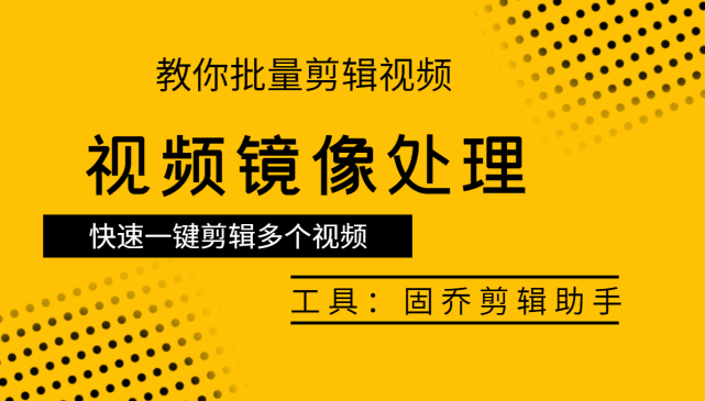 怎麼給視頻換左右鏡像教你快速批量剪輯視頻左右翻轉視頻