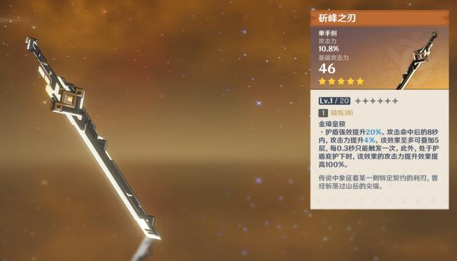 原神斫峰之刃怎么样新五星单手剑斫峰之刃适合谁用