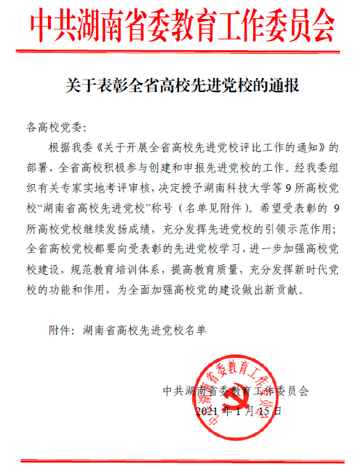 物流职院获评湖南省高校先进党校