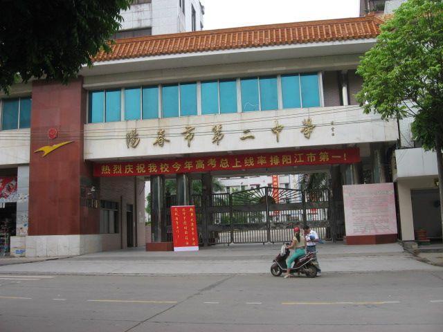 陽春市第二中學陽春市第一中學位於廣東省陽江市陽春市校前路,地處