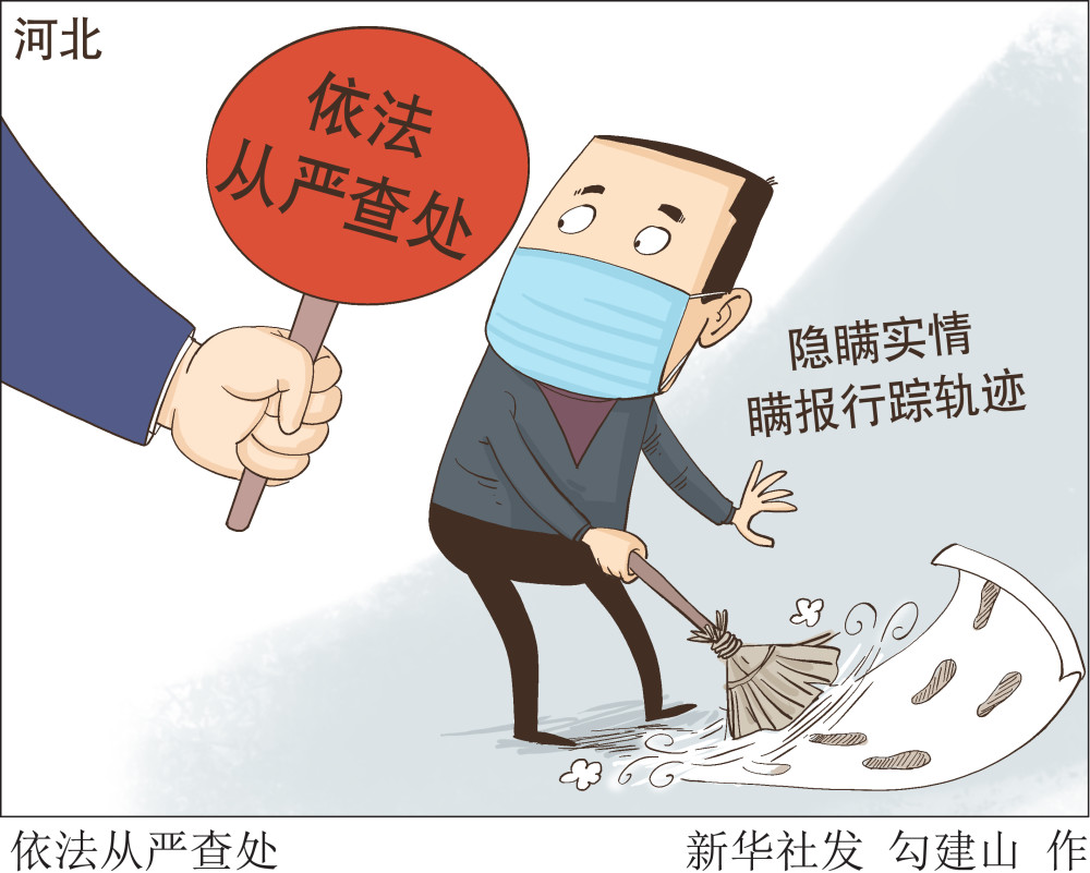 图表漫画聚焦疫情防控依法从严查处