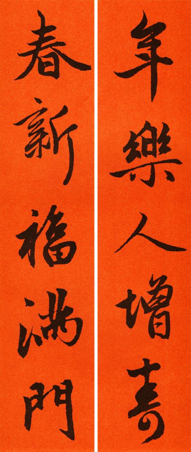 2021赵孟頫行书集字春联65副