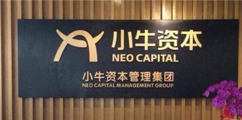 先给大家简单介绍一下小牛资本,成立于2012年,拥有普惠金融,投资管理