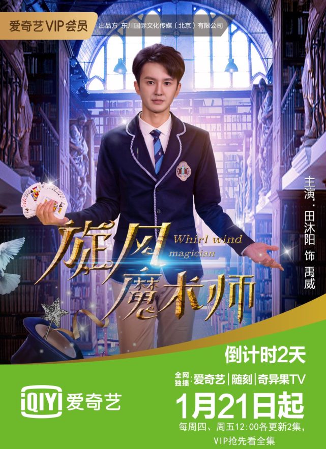 《旋风魔术师》1月21日爱奇艺上线,神秘魔术学校上演青春大戏|田沐阳