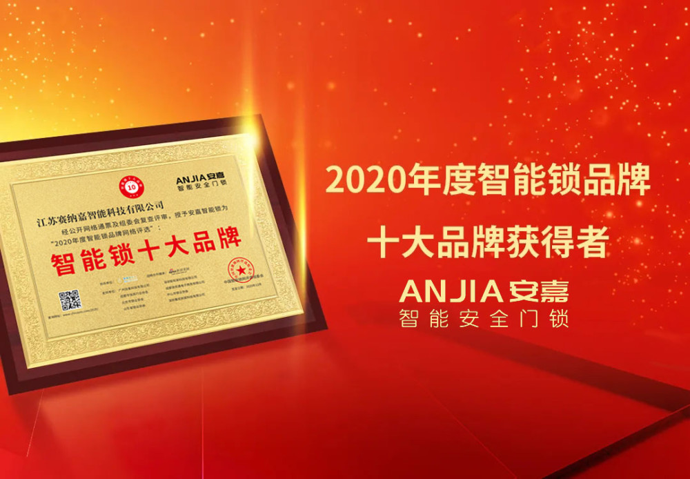 安嘉智能锁荣获"2020年度智能锁十大品牌"殊荣!_腾讯新闻