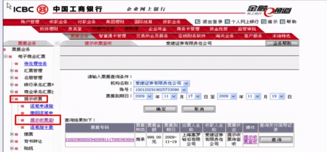 選擇【提示收票】—【提示收票簽收】功能工商銀行電子承兌匯票接收