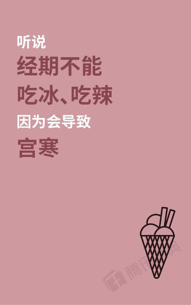 不能吃辣……姨妈期间真正不能做的是这个
