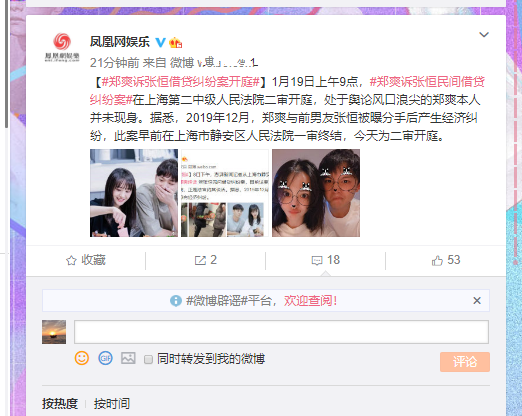 郑爽诉张恒借贷纠纷案开庭,两人均未现身