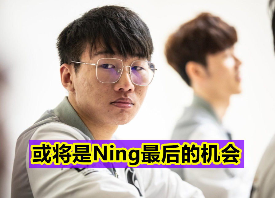 Ning没人要只是假象，知情人士爆料：几支LPL队伍愿意让他首发！