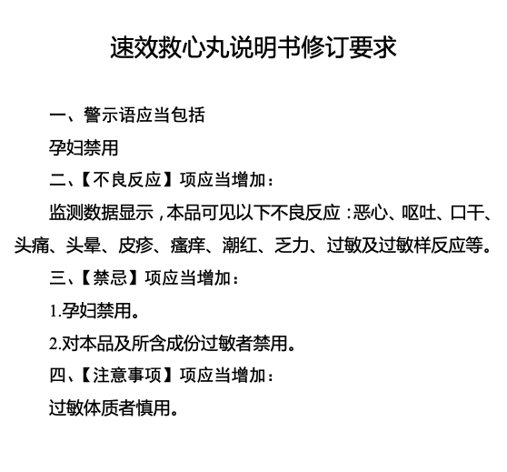 国家药监局修订速效救心丸说明书,增加不良反应项
