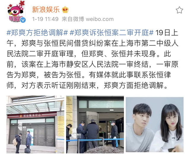 郑爽与张恒经济纠纷案二审结束郑爽拒绝调解真不顾情面