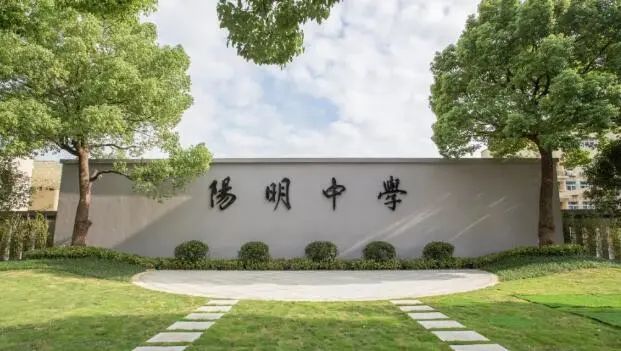 总费用5400万元绍兴市阳明中学提升改建