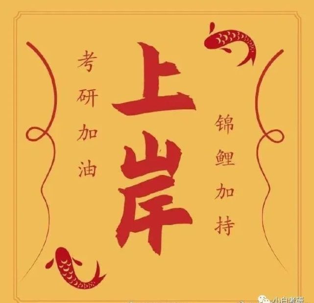 点赞都是研究生给大家准备了一波好运图片祝福,好运,高分最后也不说啥