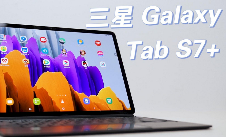 华为靠边站,2020最强安卓平板:三星tab s7 _腾讯新闻