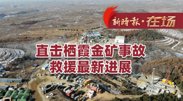栖霞金矿事故救援井筒清障已拓至350米以下有坍塌风险