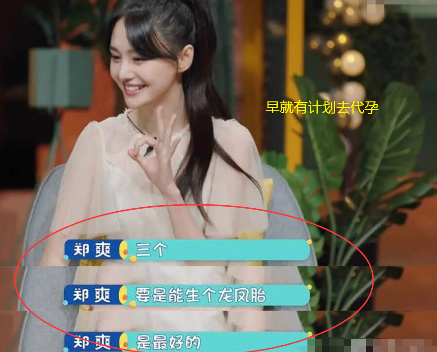 郑爽代孕一事被曝光翻看以前的综艺原来一切早就有迹可循