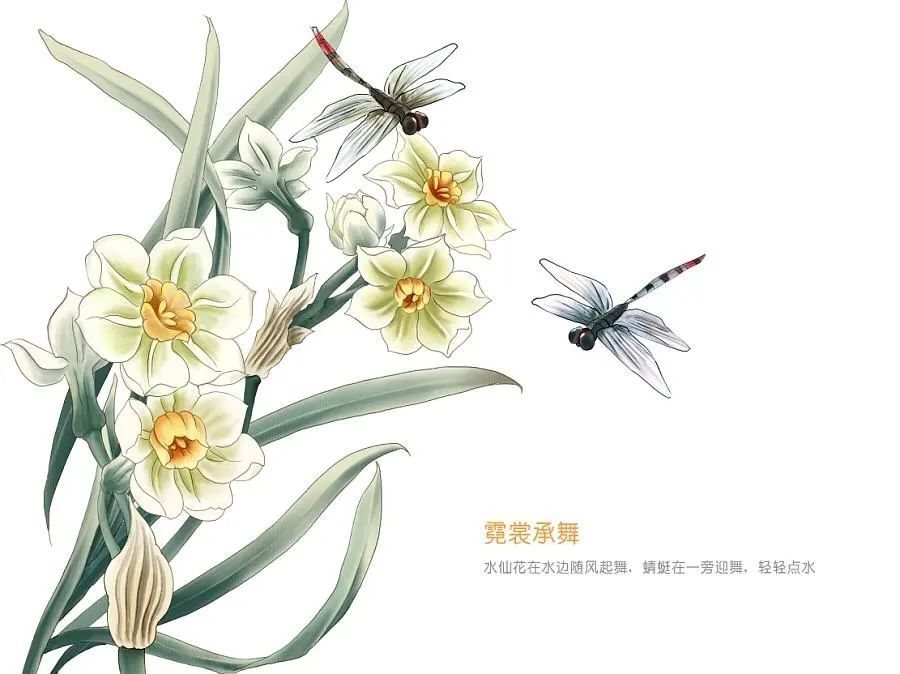 全凭风露发幽妍." ——刘克庄《水仙花》