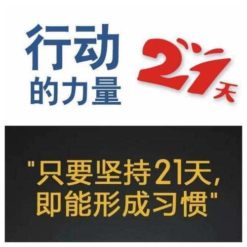 我所理解的21天效应