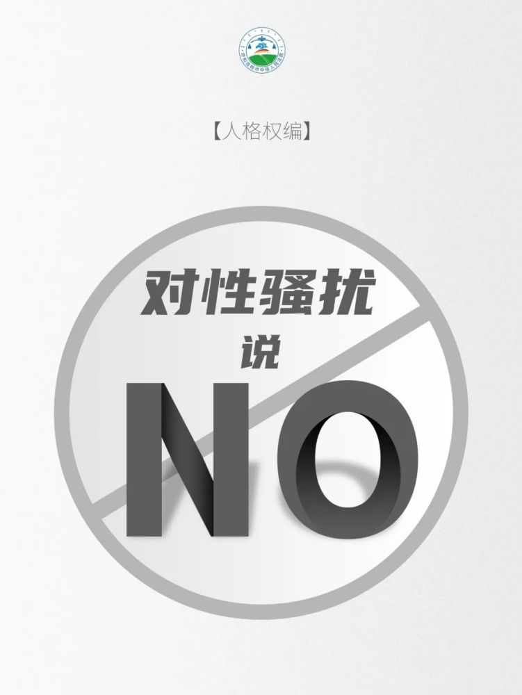 每日一典丨禁止性骚扰不做沉默的羔羊