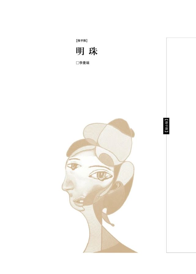 推手推|李曼瑞:明珠(节选)|中央美术学院|李曼瑞|齐明珠|古典文学