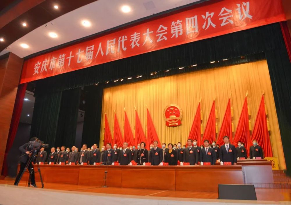 安庆市十七届人大四次会议隆重开幕
