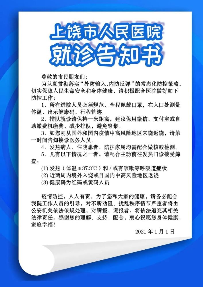 上饶多家医院发出疫情防控告知书