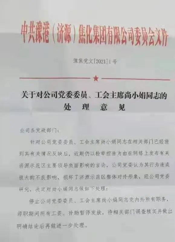 刚刚,豫港焦化就热传"尚小娟被停职"做出回应