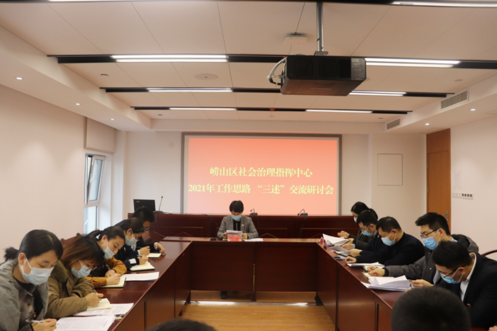 工作动态崂山区社会治理指挥中心召开2021年工作思路三述交流研讨会