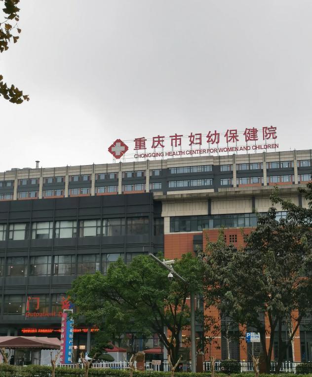 一家医院养活一条街重庆妇幼保健医院应了那广告词生生不息